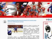 Белгородская областная Федерация хоккейного спорта