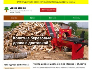 Купить дрова с доставкой по Москве и Московской области