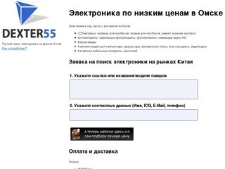 Электроника по низким ценам в Омске - Dexter55.Ru
