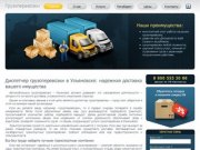 Обращайтесь в  передовые транспортные компании в Ульяновске – грузоперевозки без риска