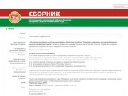 Сборник постановлений Кабинета Министров Республики Татарстан и нормативных актов республиканских