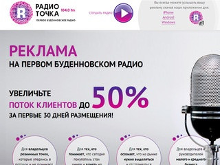Первое Буденновское Радио, реклама на радио Буденновск, РадиоТочка