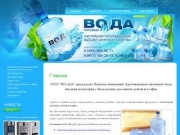 Артезианская вода высшей категории в бутылях ООО ВотДА Подольск