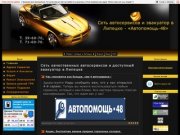 Автосервис, Автомойка и Эвакуатор в Липецке - Автопомощь 48, т.39-60-70, 71-60-70. Ждем вас !