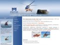 Авиакомпания Конверс Авиа - Авиационные работы на вертолетах Ми-2 и Ми-8