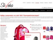 ЗАО Омскшвейгалантерея - Официальный сайт предлагаем- сумки оптом