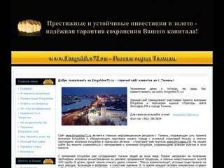 Участники проекта Emgoldex.com, г.Тюмень