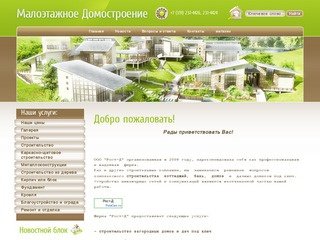 Строительство загородных домов и дач под ключ, малоэтажное строительство в Красноярске ООО Рост-Д
