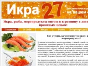 Икра, рыба, морепродукты в Хабаровске