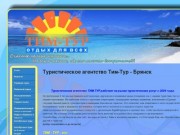Главная | Туристическое агентство Тим-Тур - Брянск