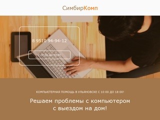 Компьютерная помощь в Ульяновске. Ремонт компьютеров, установка Windows, MS Office, антивирусов