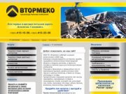 ПК Втормеко:: прием и покупка металлолома, лома черных и цветных металлов в Нижнем Новгороде