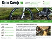 Купить велосипед в Симферополе недорого