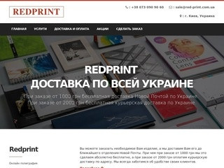 Онлайн полиграфия Redprint – Печать визиток, наклеек, баннеров... (Украина, Киевская область, Киев)
