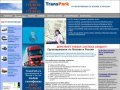 TransPark - грузоперевозки по Москве и России. Заказать грузовое такси в Москве