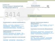 Строительные фирмы Челябинска, строительные компании челябинской области