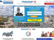 Триколор ТВ - официальный дилер в Новосибирске. Установить, подключить Триколор ТВ.