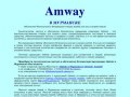 Amway в Мурманске (Амвэй, Амвей)