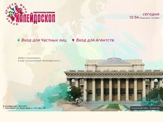 Туристическая компания «КАЛЕЙДОСКОП». Новосибирск