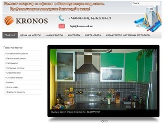 Кронос - строительная компания в Новокузнецке. Ремонт квартир и офисов под ключ