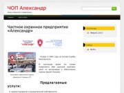 ЧОП Александр | Охрана объектов в городе Казань