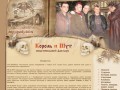 Севастопольский фан-клуб группы Король и шут. Новости...
