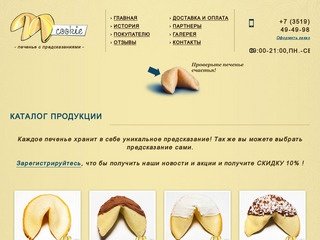 Купи Печеньку - Печенье с предсказанием в Магнитогорске -