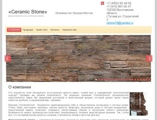 Декоративный искусственный камень Сeramic Stone г.Тутаев