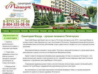 Санаторий Машук, Пятигорск официальный сайт проекта национальной системы бронирования 
