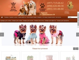 Салон-магазин для собак в Харькове,одежда для собак,груминг-стрижка котов и собак