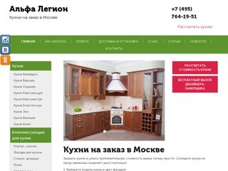 Кухни на заказ в Москве