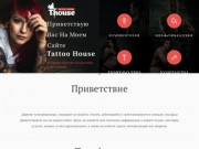 Tattoo House — Тату салон в Нижнем Новгороде