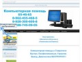 Компьютерная помощь Ставрополь 65-46-65