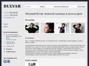 BULVAR - Модный бутик женской одежды и аксессуаров