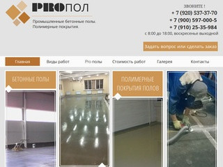 PROПОЛ | Промышленные бетонные полы и полимерные покрытия