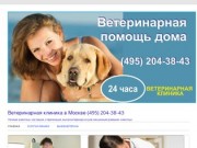 Ветеринарная клиника в Москве (495) 204-38-43 | Лечение животных