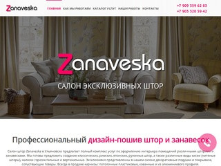 Салон штор ZANAVESKA в Ульяновске