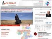 Челябинское региональное объединение работодателей «ПРОМАСС»