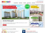 Южный Жилой комплекс, квартиры в Красногорске