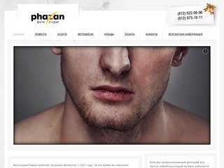 Фотостудия Phazan предлагает широкий спектр услуг по фотосъемке в Санкт