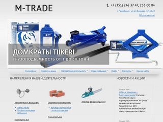 М-ТРЕЙД: купить автохимию, автозапчасти, строительную композитную арматуру в Челябинске.