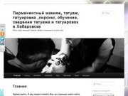 Личный сайт Алексея Гликмана | Мастер &amp;#8212; тренер по перманентному макияжу