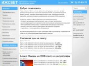 ИЖСВЕТ | Светодиодное оборудование в Ижевске