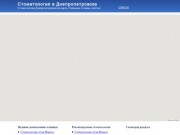 Каталог стоматологий Днепропетровска - Стоматология Днепропетровск