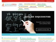 Курсы китайского языка SchoolChina | Школа для детей в Москве