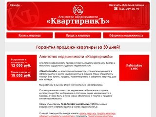КвартирникЪ — агентство недвижимости в Самаре