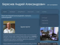 Береснев Андрей Александрович