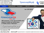 Установка спутниковых антенн-ТВ в Перми - триколор59