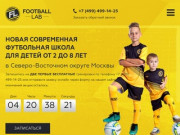 Детская футбольная школа Football Lab г. Москва