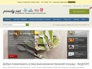 Посуды.net - Официальный всеукраинский интернет-магазин посуды BergHOFF